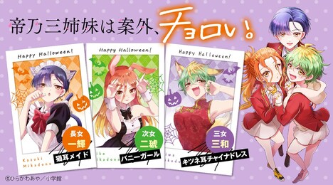 「帝乃三姉妹は案外、チョロい。」のノベルティフェアの告知画像。