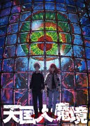 アニメ「天国大魔境」ティザービジュアル