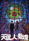 石黒正数「天国大魔境」2023年にTVアニメ化、アニメーション制作はProduction I.G