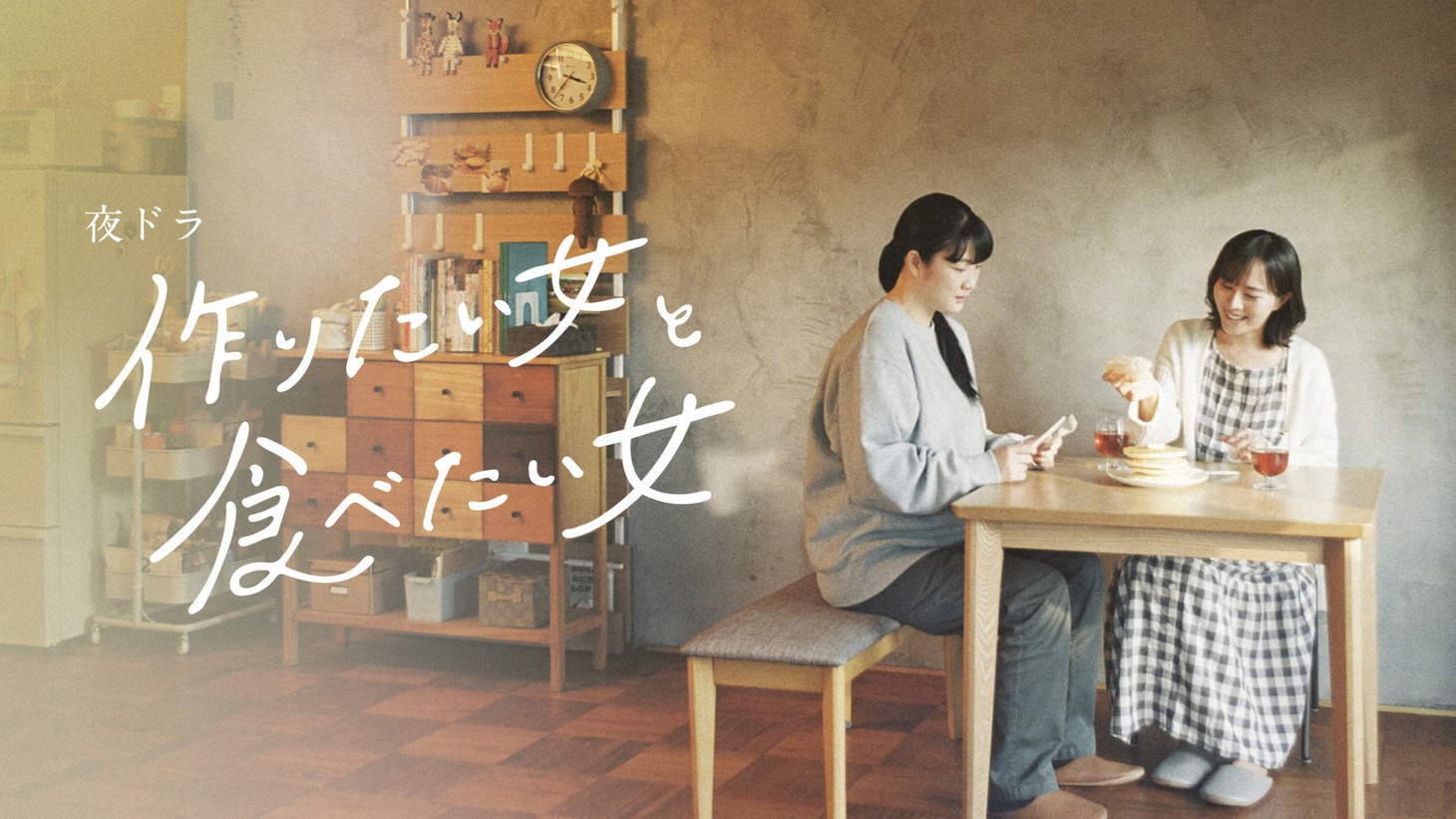 ドラマ「作りたい女と食べたい女」告知ビジュアル (c)NHK