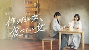 ドラマ「作りたい女と食べたい女」告知ビジュアル (c)NHK