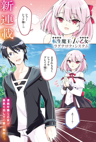 「こじらせ転生魔王と7人のおしかけ乙女のラグナロク・システム」より。
