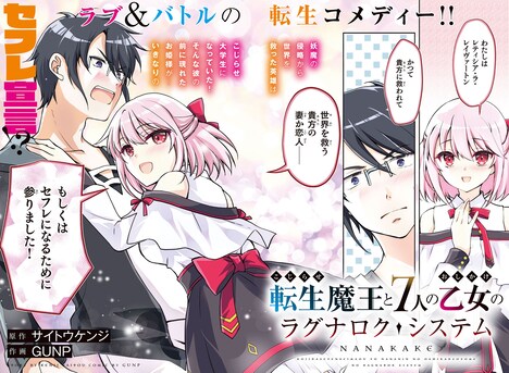 「こじらせ転生魔王と7人のおしかけ乙女のラグナロク・システム」より。