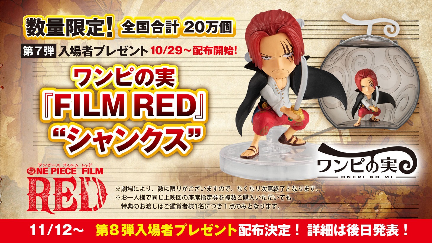 「ワンピの実『FILM RED』“シャンクス”」