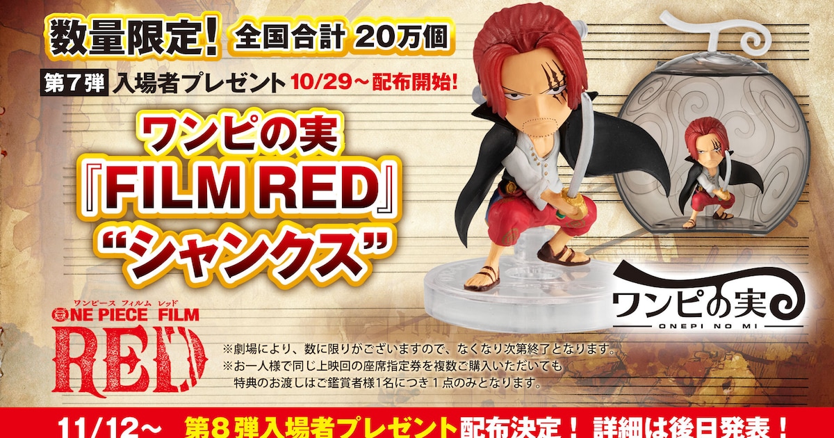 ONE PIECE」第7弾入プレは「FILM RED」仕様のシャンクス限定フィギュア 