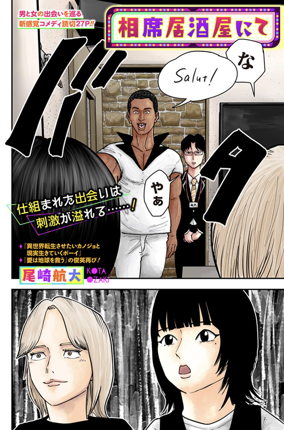 相席居酒屋にやって来た女子が出会ったのは…カオスなやり取り描くコメディ読切