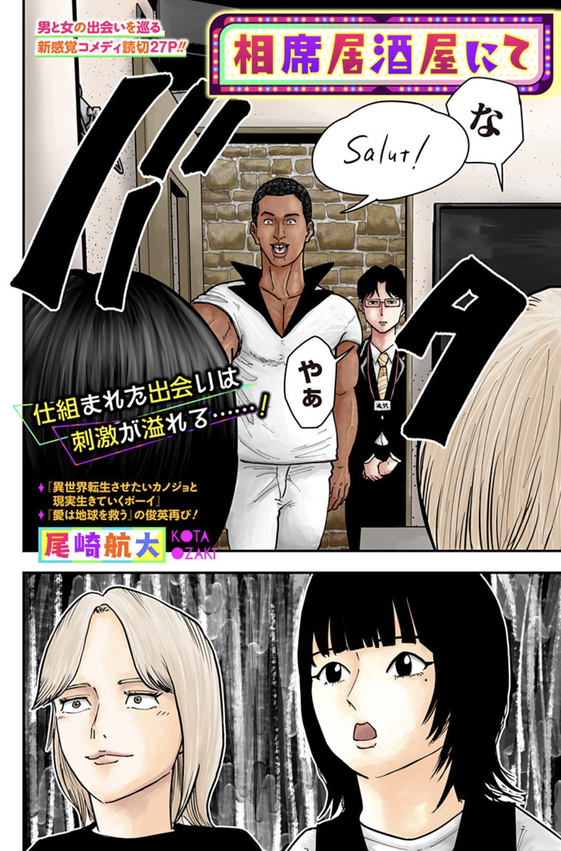 「相席居酒屋にて」扉ページ (c)尾崎航大/集英社