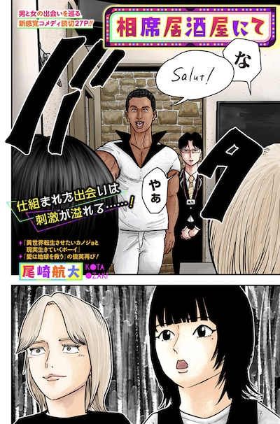 「相席居酒屋にて」扉ページ (c)尾崎航大/集英社