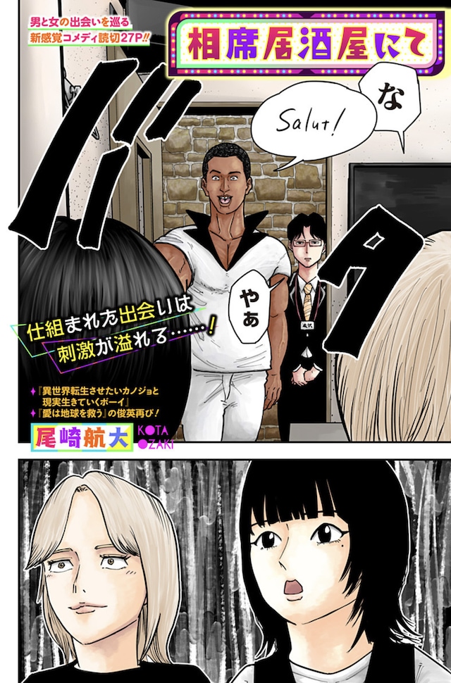 「相席居酒屋にて」扉ページ (c)尾崎航大/集英社