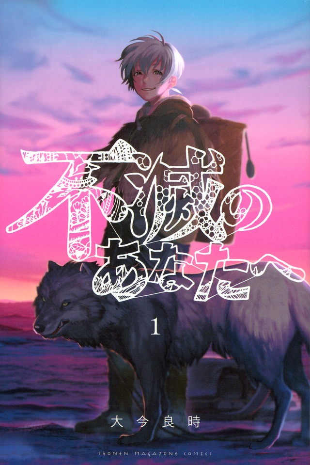 「不滅のあなたへ」1巻
