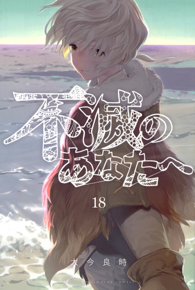 「不滅のあなたへ」18巻