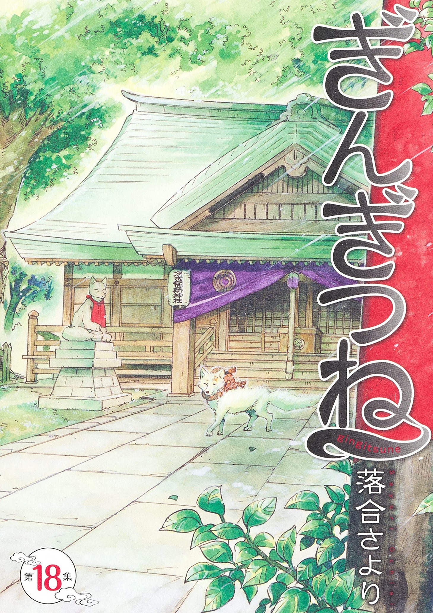 「ぎんぎつね」18巻