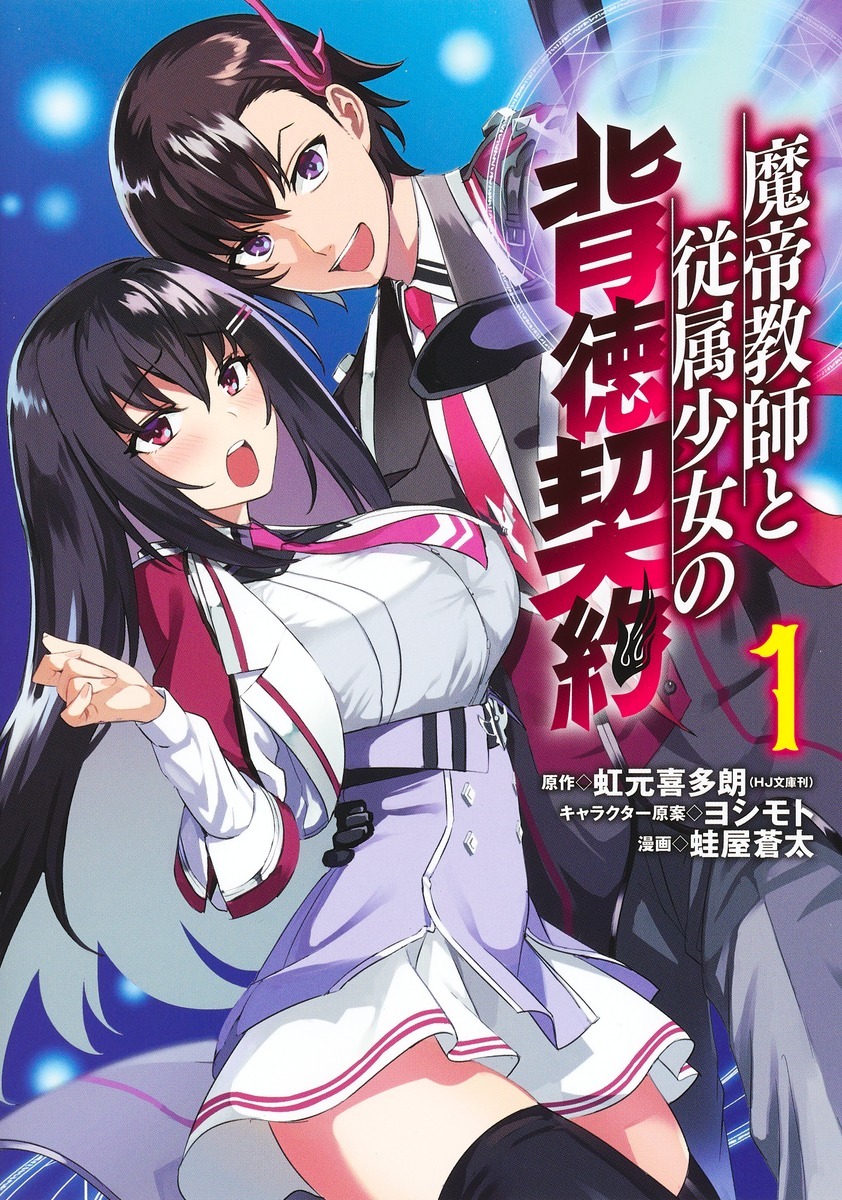 「魔帝教師と従属少女の背徳契約」1巻