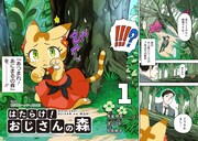 「はたらけ！ おじさんの森」より。