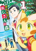 「はたらけ！ おじさんの森」1巻