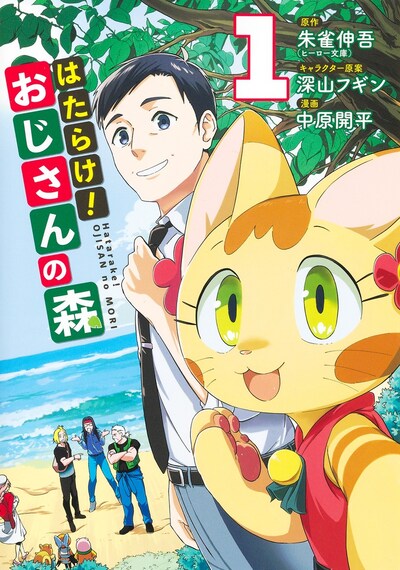 「はたらけ！ おじさんの森」1巻