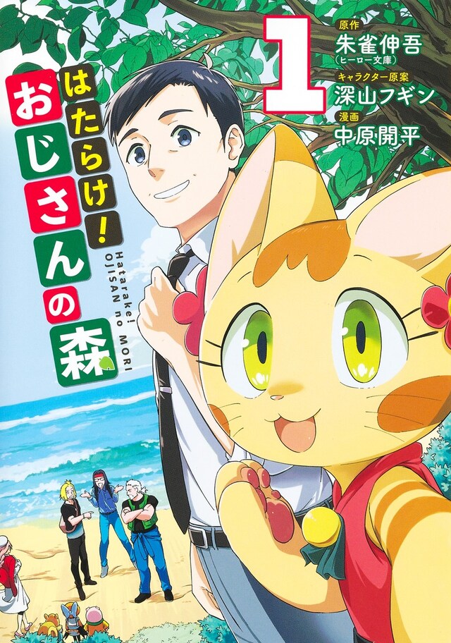 「はたらけ！ おじさんの森」1巻