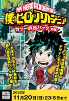 「『僕のヒーローアカデミア』カラー扉絵パック」