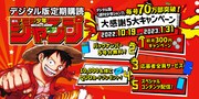週刊少年ジャンプデジタル版の「大感謝5大キャンペーン」告知画像。