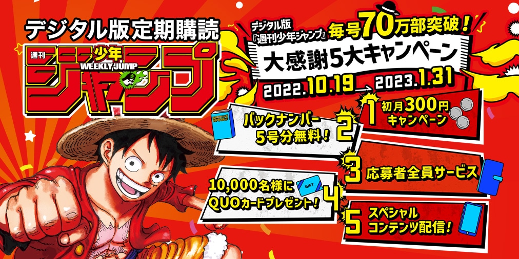週刊少年ジャンプデジタル版の「大感謝5大キャンペーン」告知画像。