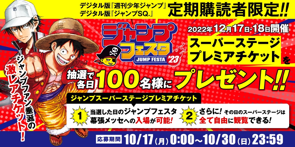 「ジャンプフェスタ2023」プレミアチケットのプレゼント告知。