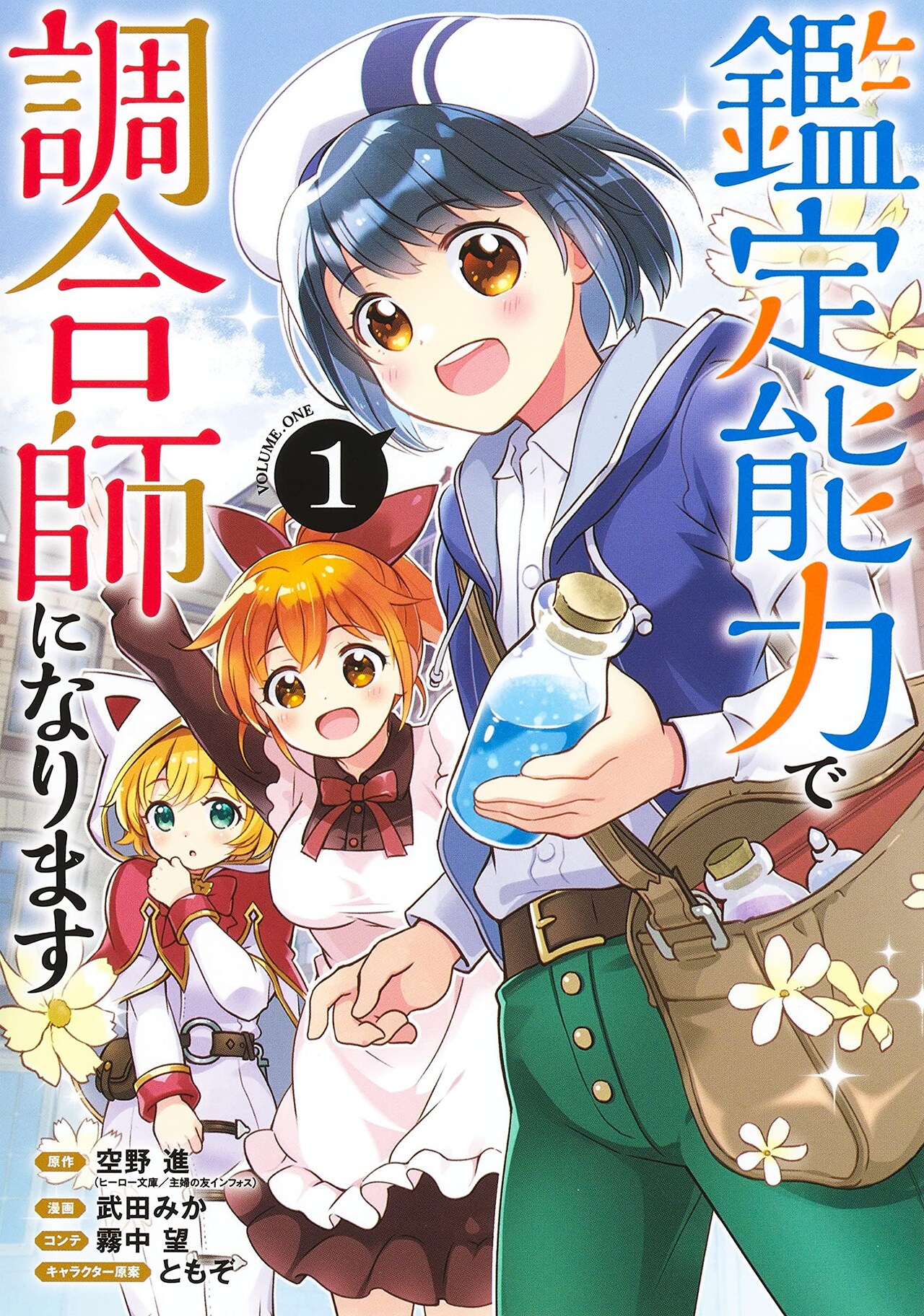 鑑定能力を与えられた少年が、異世界で調合師を目指すファンタジー1巻