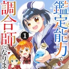 鑑定能力を与えられた少年が、異世界で調合師を目指すファンタジー1巻