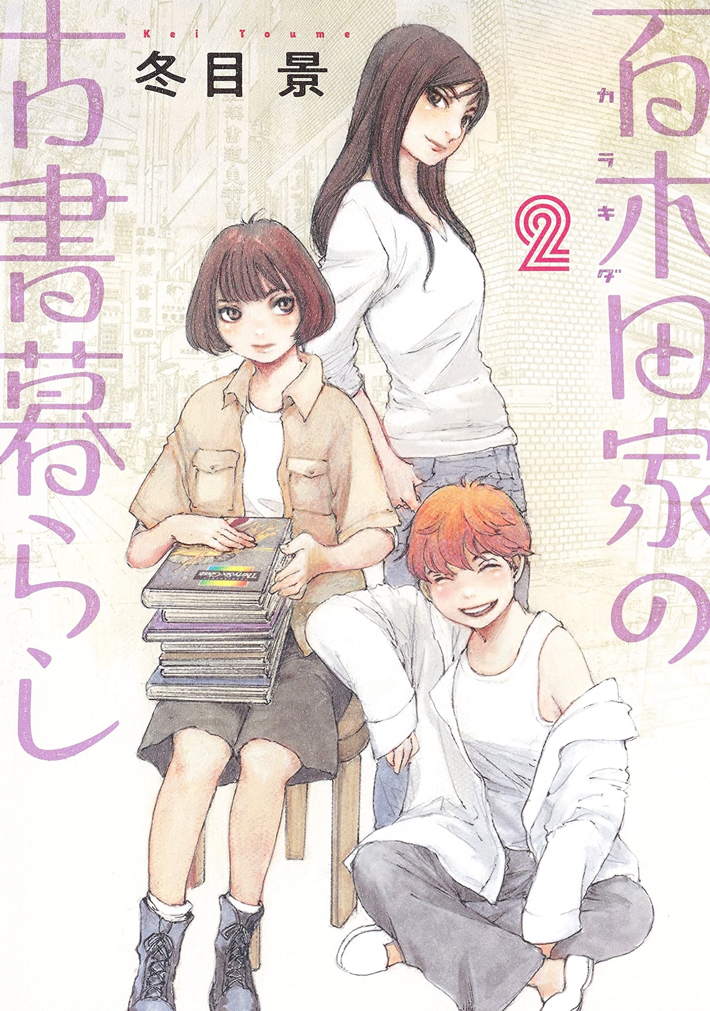 「百木田家の古書暮らし」2巻