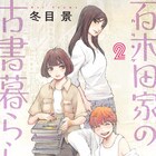 冬目景が描く神保町舞台の群像劇2巻発売、画業30周年記念プレゼントも