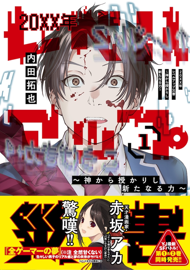 「20XX年レベルアップ災害～神から授かりし新たなる力～」1巻（帯付き）