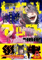 「20XX年レベルアップ災害～神から授かりし新たなる力～」2巻（帯付き）