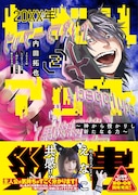 「20XX年レベルアップ災害~神から授かりし新たなる力~」2巻(帯付き)