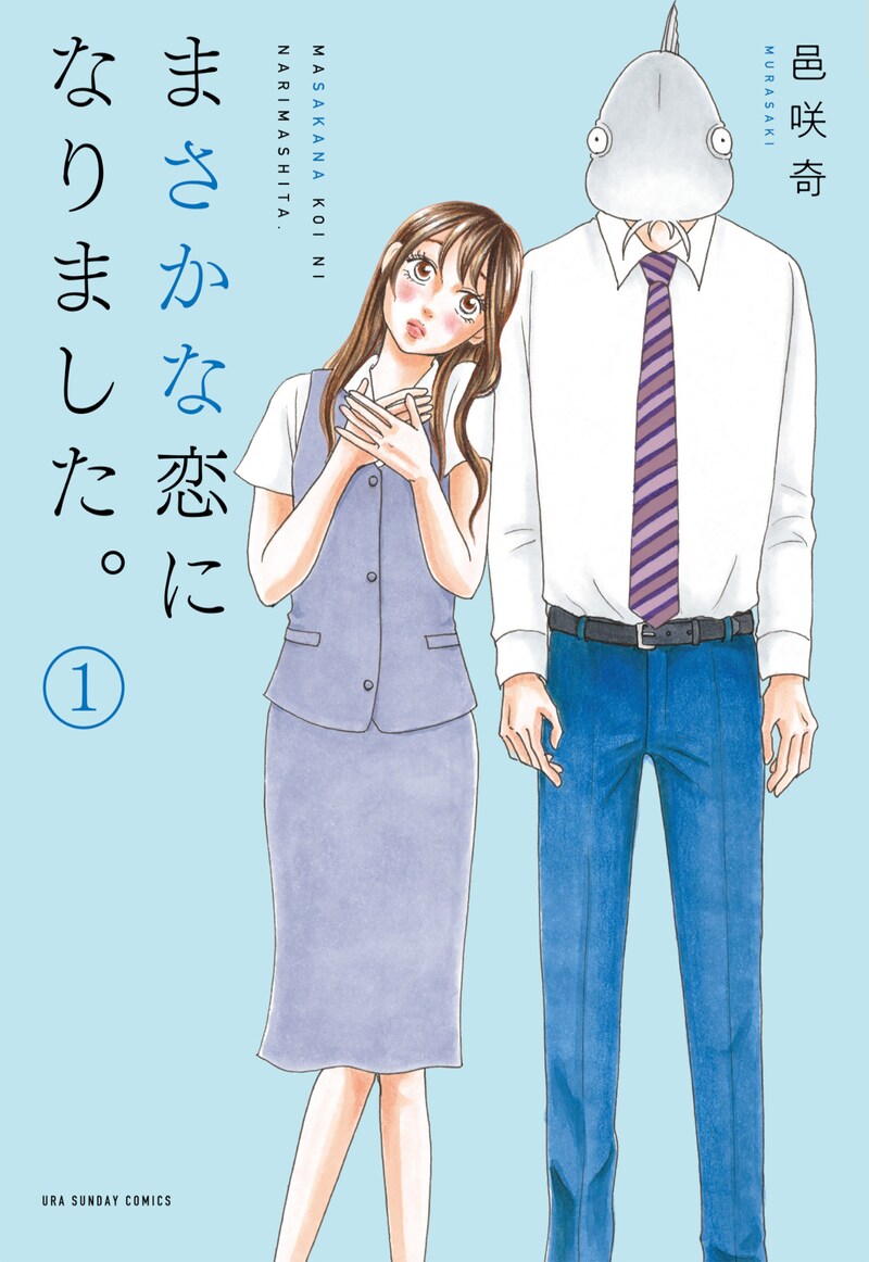 「まさかな恋になりました。」紙版1巻