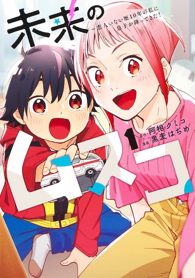 「未来のムスコ～恋人いない歴10年の私に息子が降ってきた！」1巻