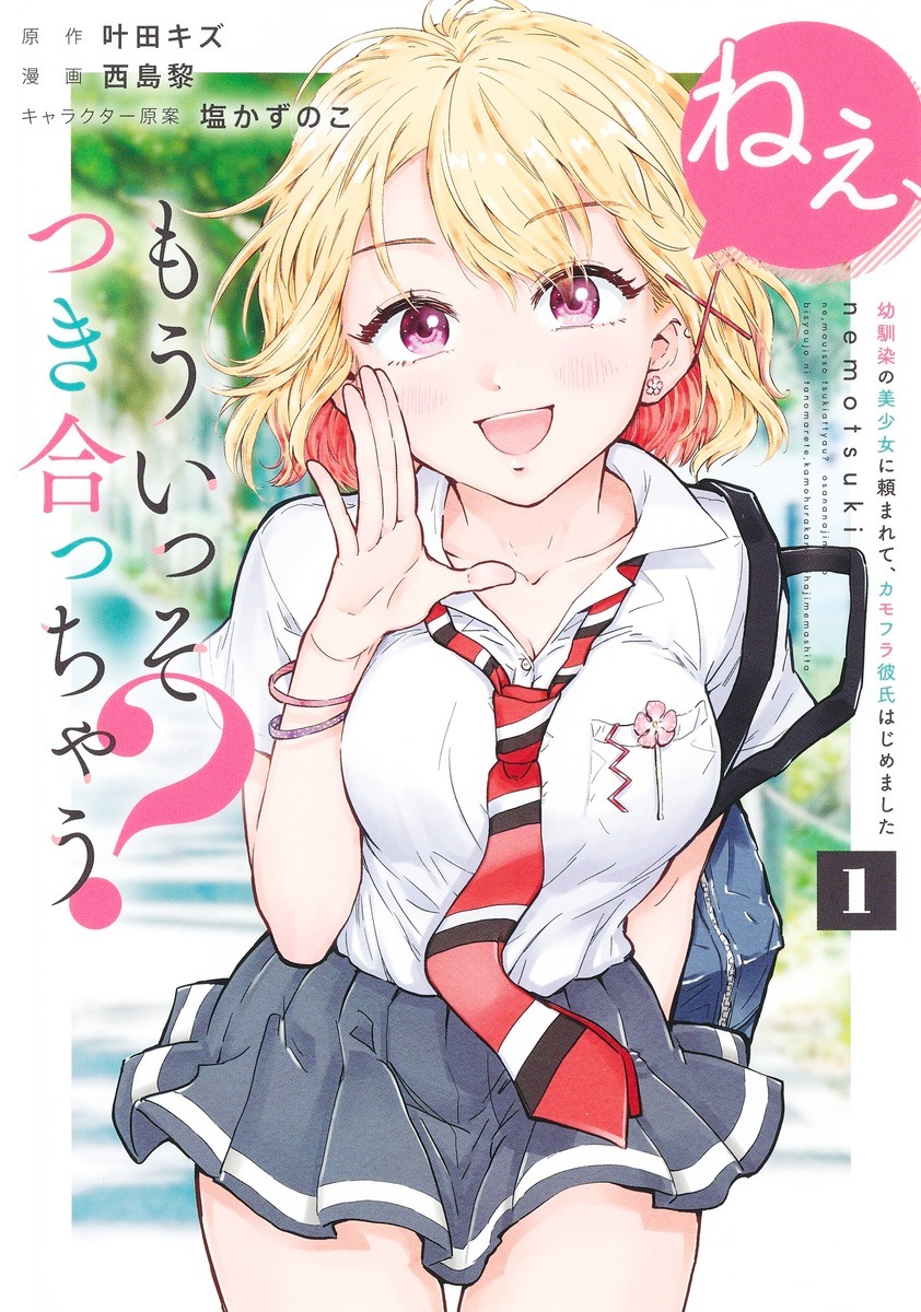 「ねぇ、もういっそつき合っちゃう？ 幼馴染の美少女に頼まれて、カモフラ彼氏はじめました」1巻