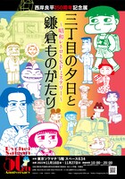 「西岸良平画業50周年記念展 三丁目の夕日と鎌倉ものがたり ～昭和レトロとSFミステリー～」キービジュアル