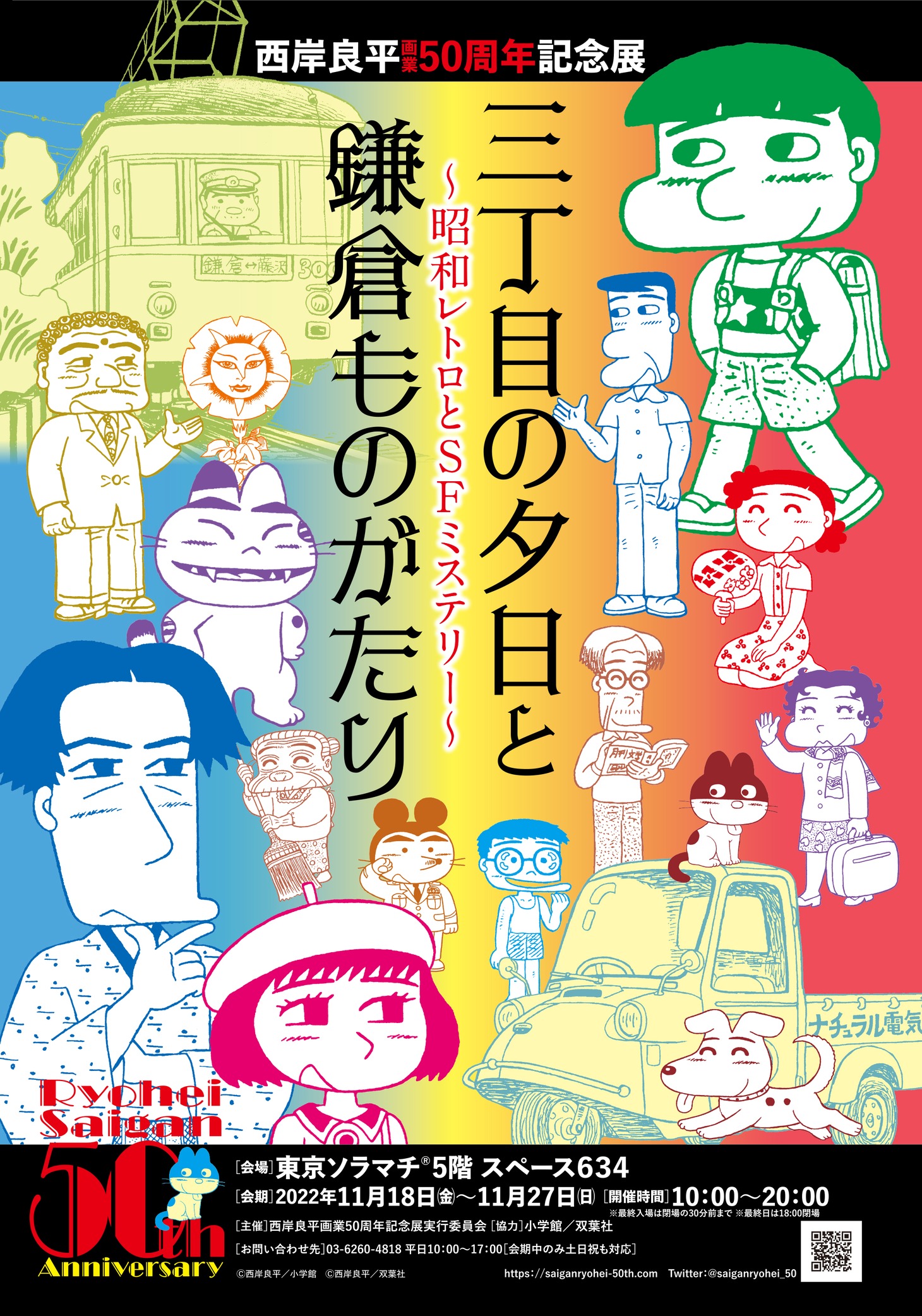 「西岸良平画業50周年記念展 三丁目の夕日と鎌倉ものがたり ～昭和レトロとSFミステリー～」キービジュアル