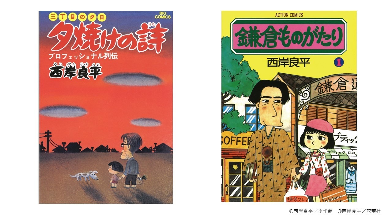 「三丁目の夕日 夕焼けの詩」1巻と「鎌倉ものがたり」1巻。