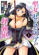 「聖女セレスティアの経験値」1巻