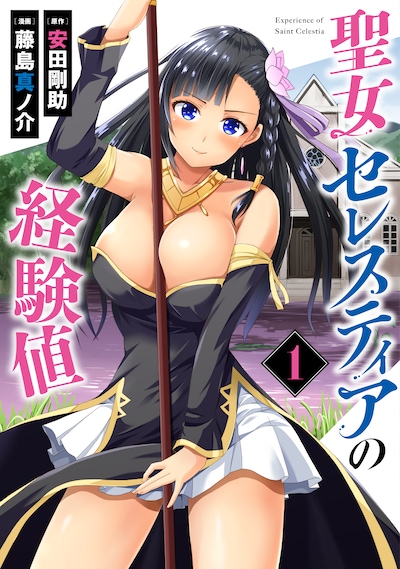 「聖女セレスティアの経験値」1巻