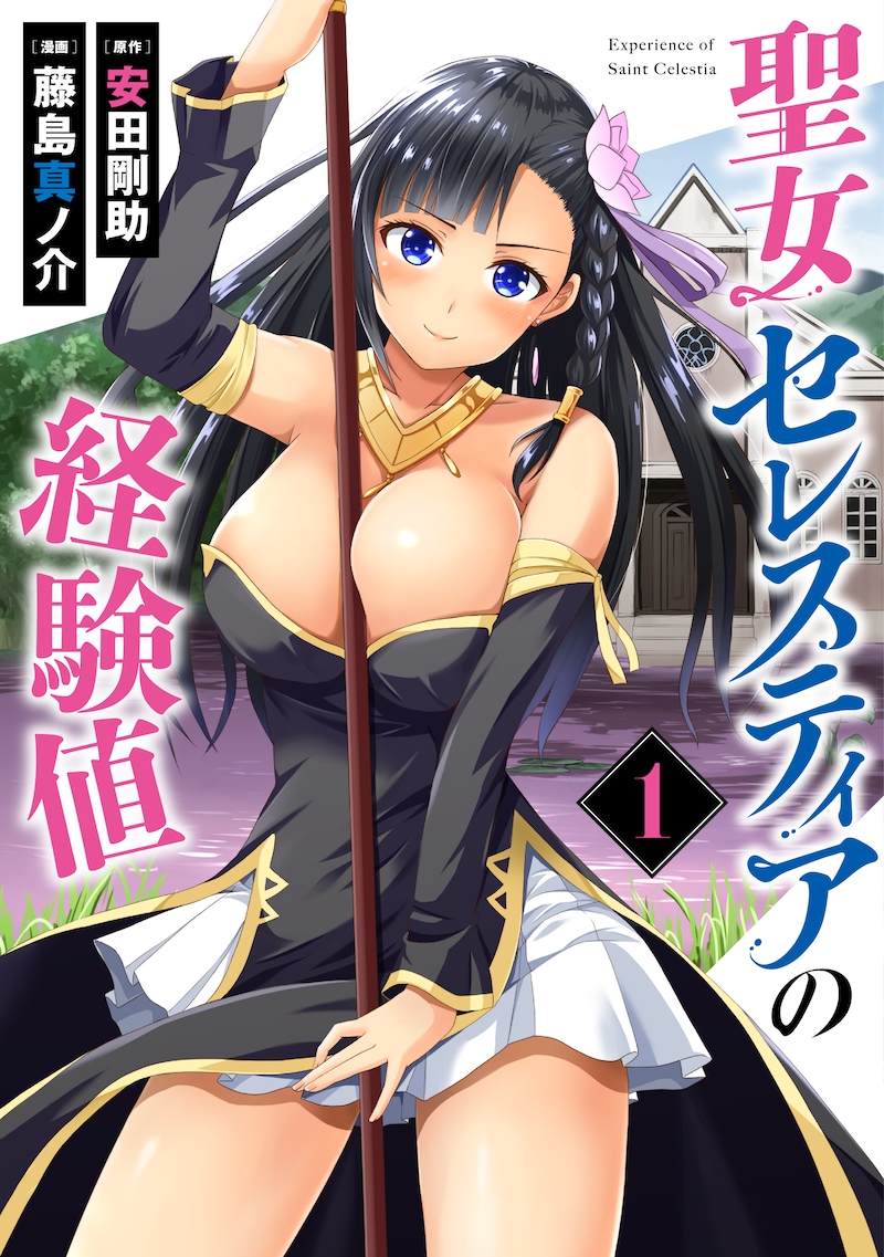 「聖女セレスティアの経験値」1巻