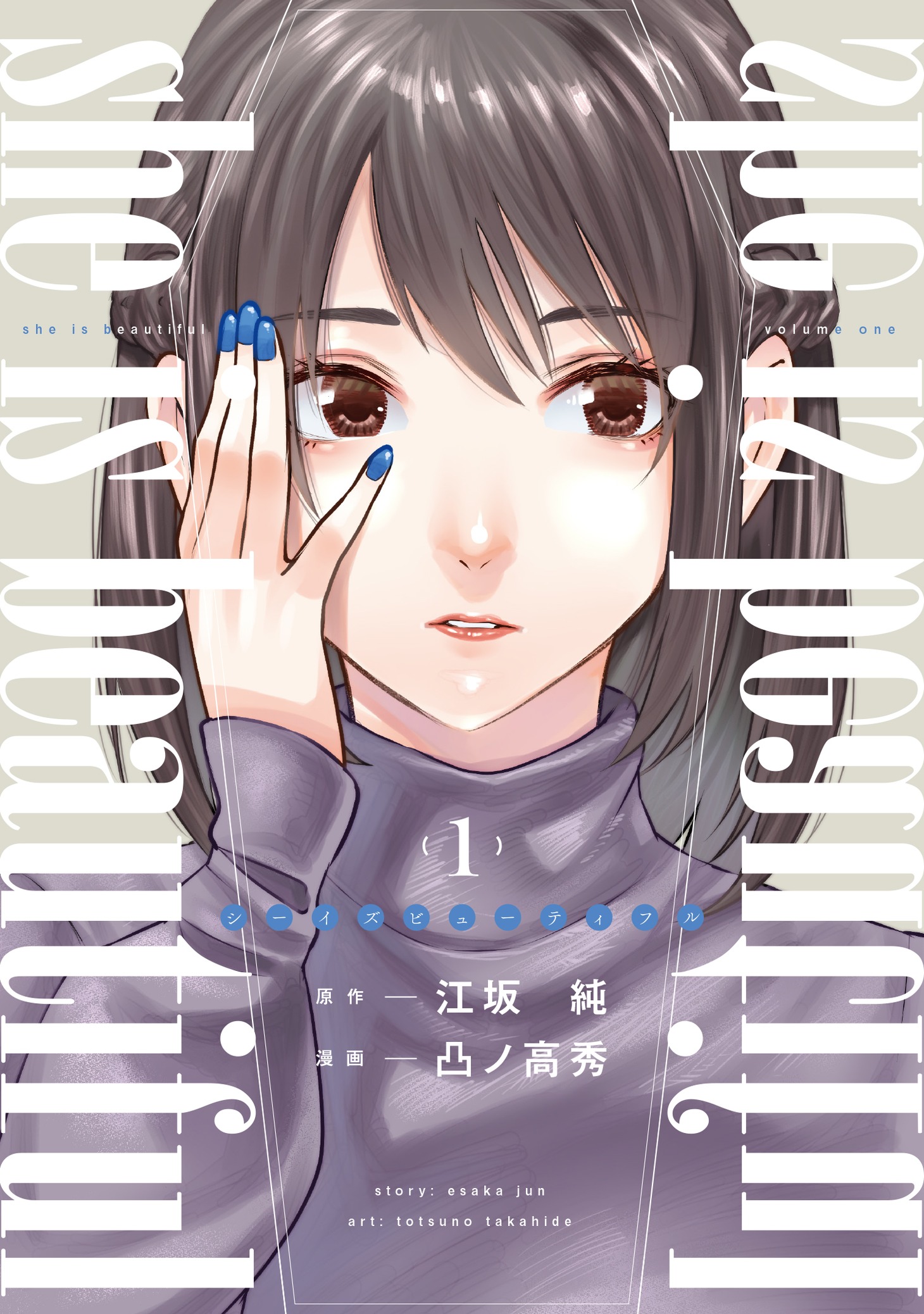 「she is beautiful」1巻