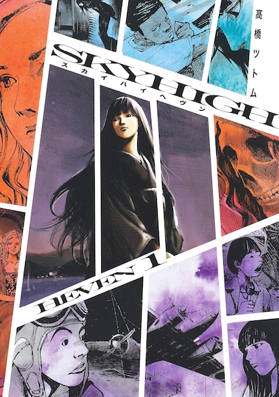 「スカイハイ ヘヴン」1巻