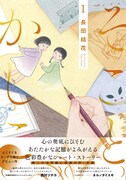 「そことかしこ」1巻（帯あり）
