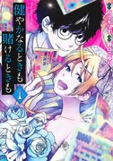 「健やかなるときも賭けるときも」1巻