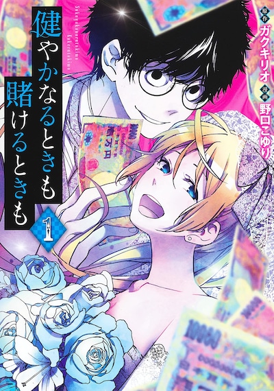 「健やかなるときも賭けるときも」1巻