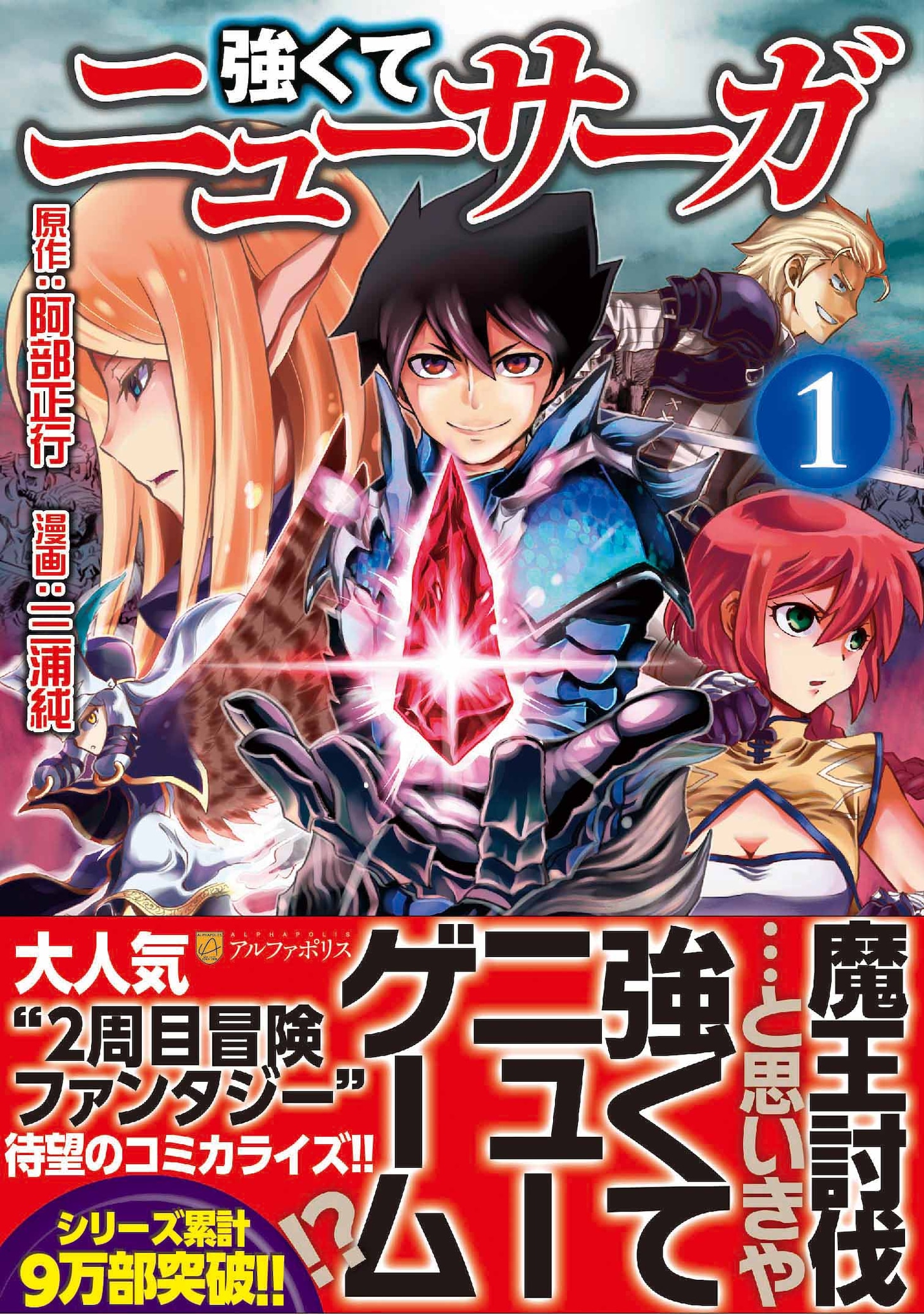 「強くてニューサーガ」1巻