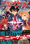 小説「強くてニューサーガ」1巻