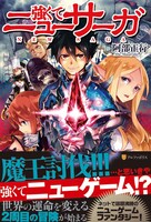 小説「強くてニューサーガ」1巻