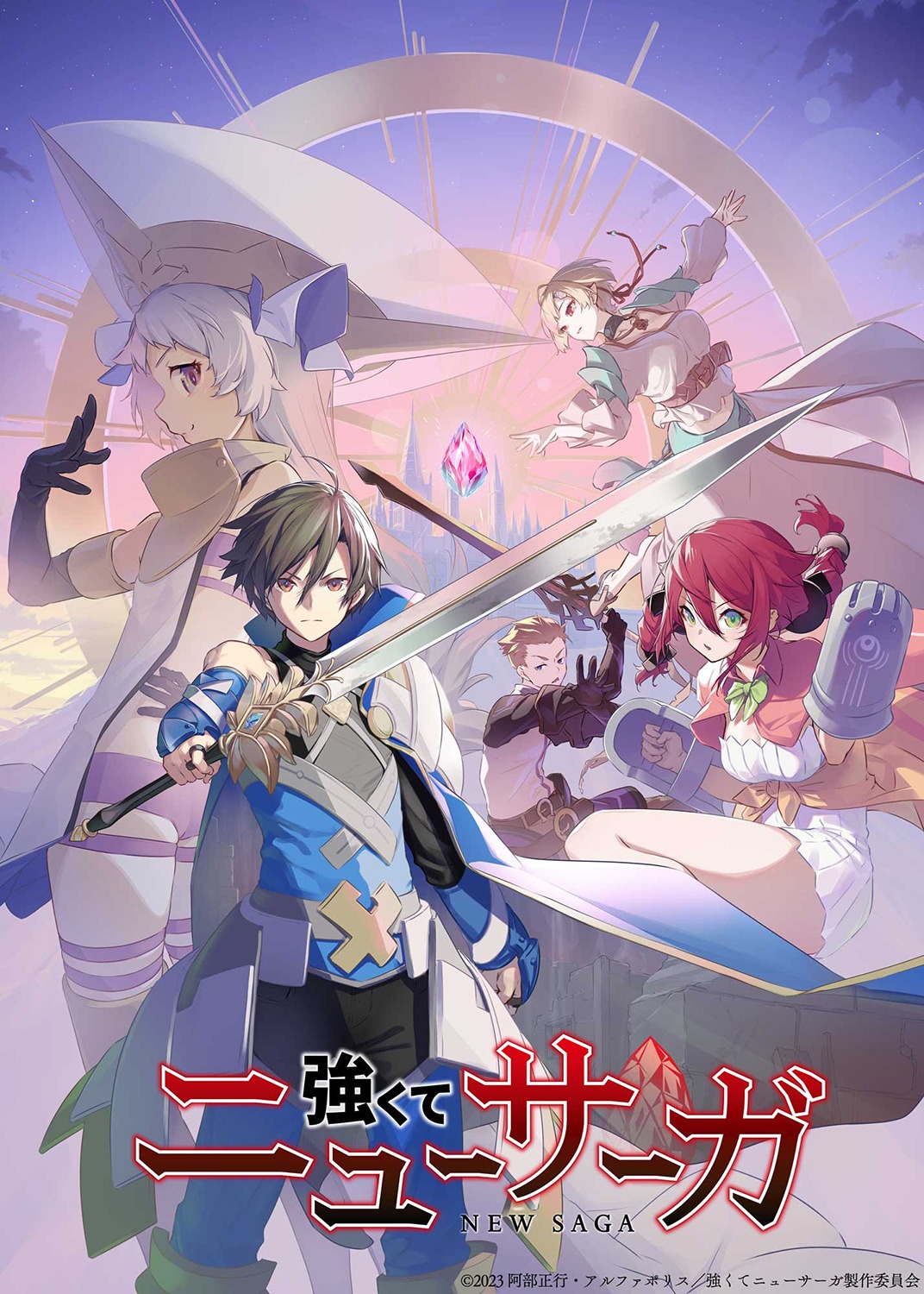 TVアニメ「強くてニューサーガ」ティザービジュアル (c)2023 阿部正行・アルファポリス／強くてニューサーガ製作委員会